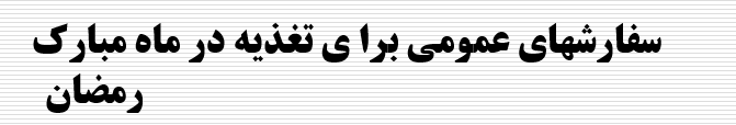 دانلود-پاورپوینت-سفارشهای-عمومی-برا-ی-تغذیه-در-ماه-مبارک-رمضان